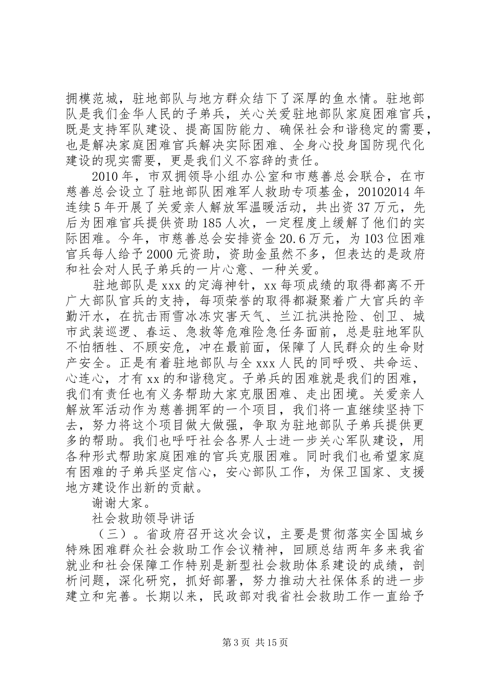社会救助领导讲话发言_第3页
