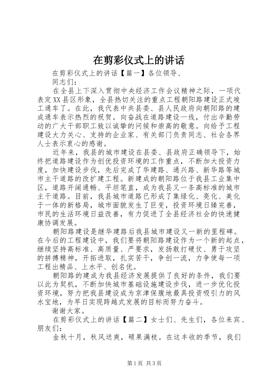 在剪彩仪式上的讲话发言_第1页