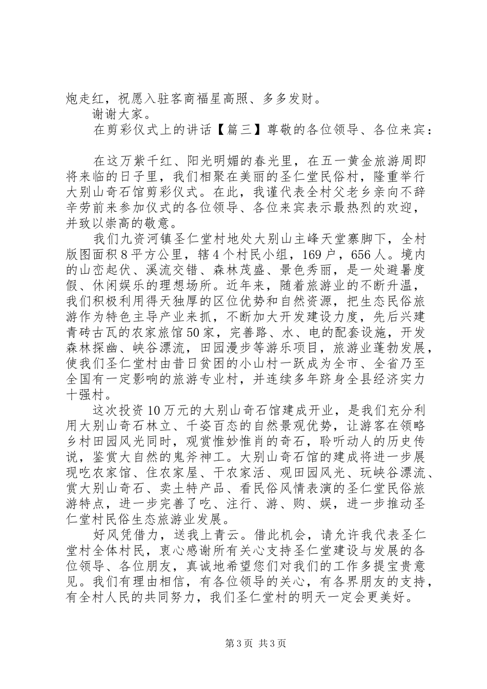 在剪彩仪式上的讲话发言_第3页