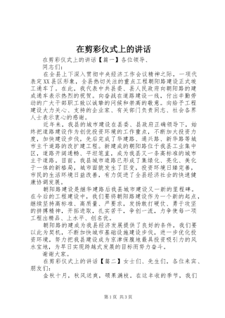 在剪彩仪式上的讲话发言