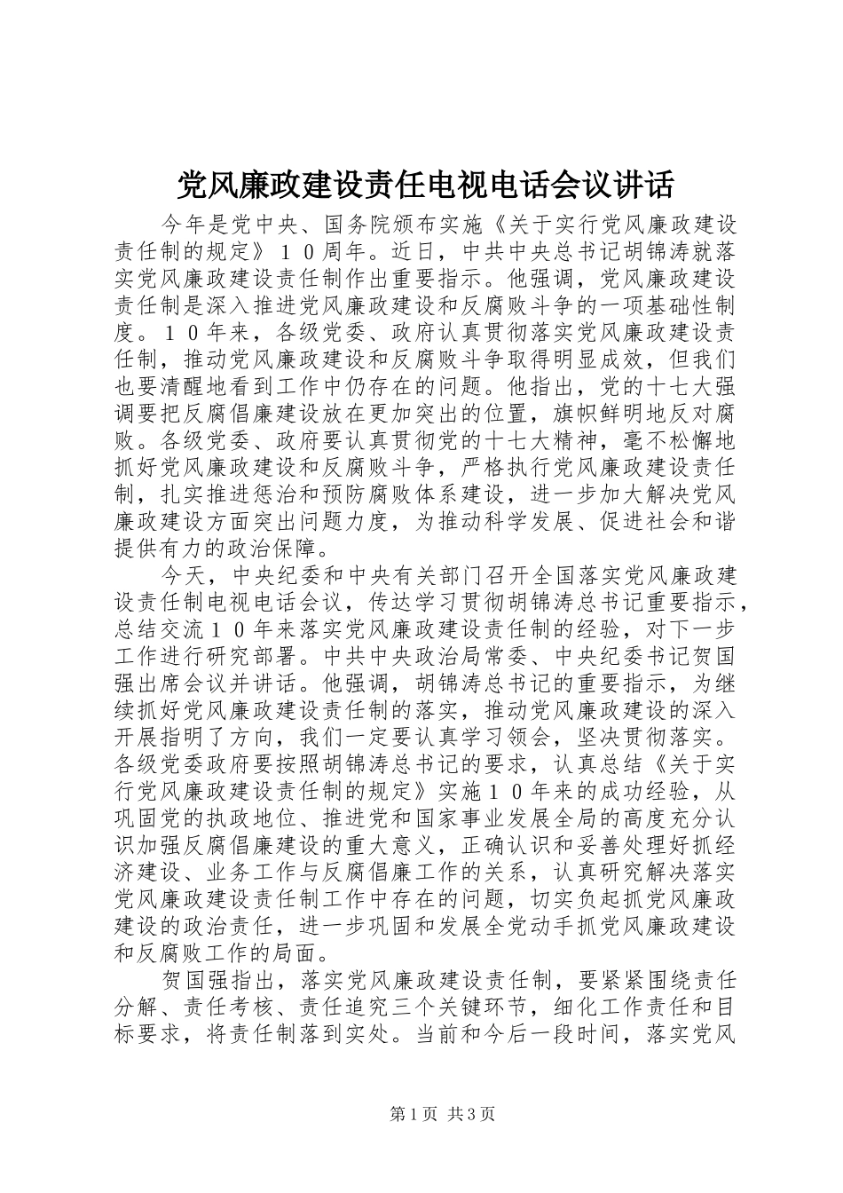 党风廉政建设责任电视电话会议讲话发言_第1页
