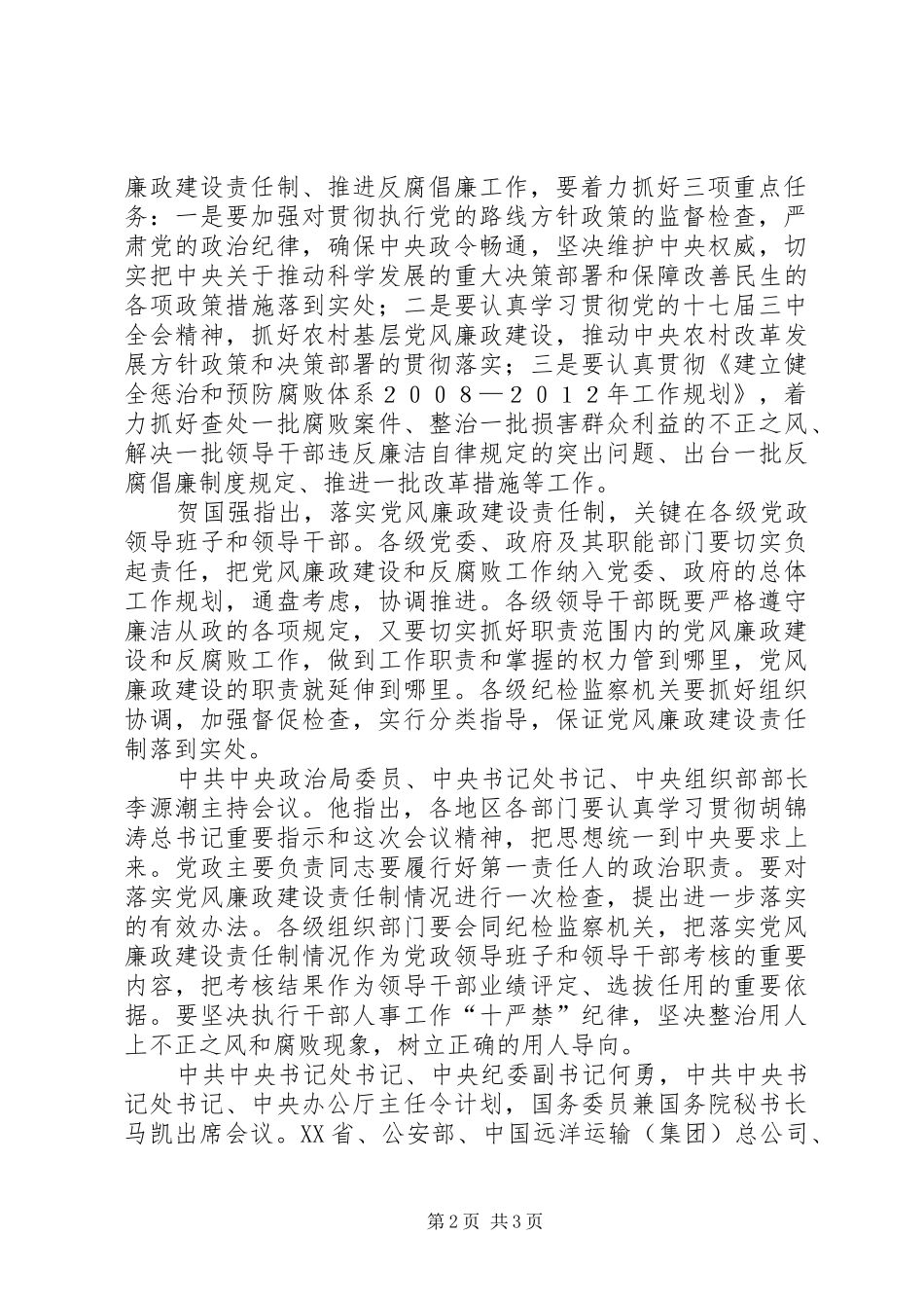 党风廉政建设责任电视电话会议讲话发言_第2页