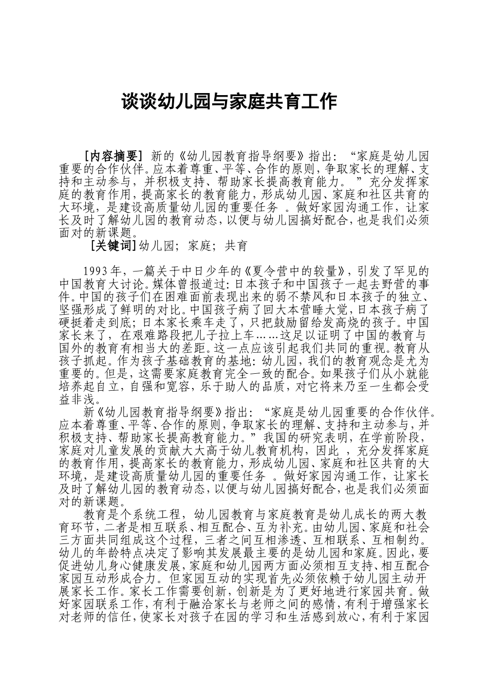 谈谈幼儿园与家庭共育工作罗继莲_第1页