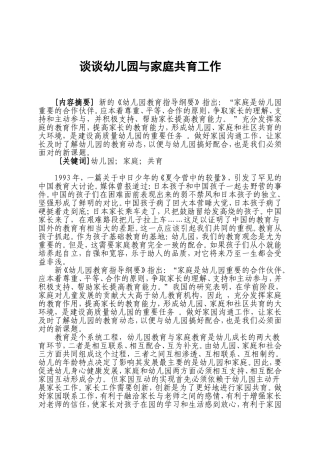 谈谈幼儿园与家庭共育工作罗继莲