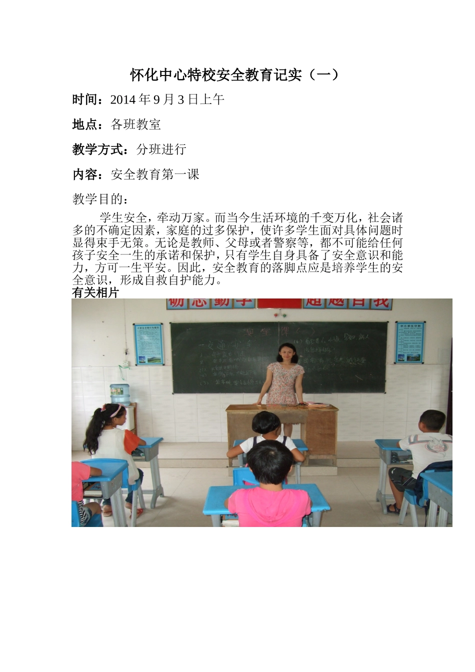 2014年下期各班《安全教育第一课》_第1页