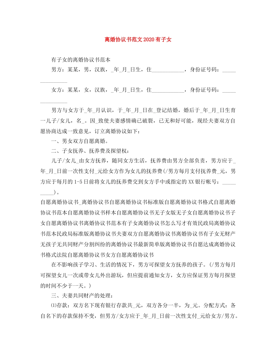 离婚协议书范文2024有子女 _第1页