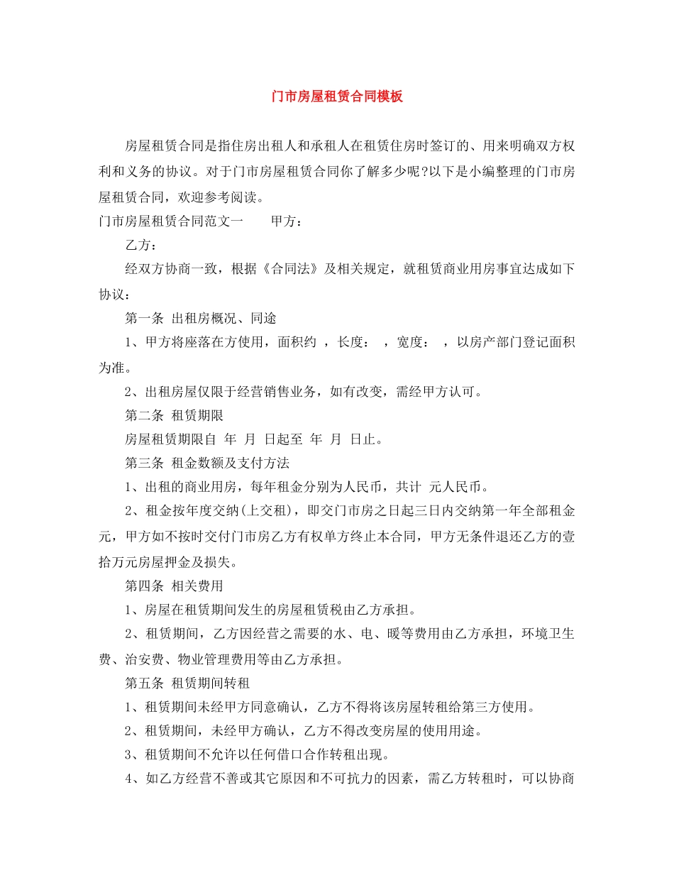 门市房屋租赁合同模板 _第1页