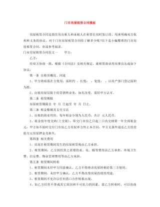 门市房屋租赁合同模板 