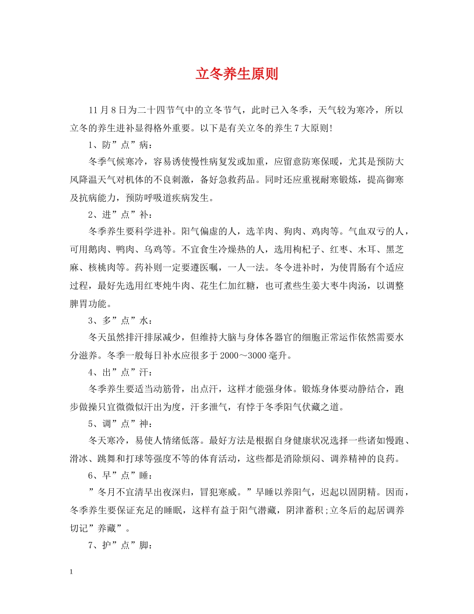 立冬养生原则 _第1页