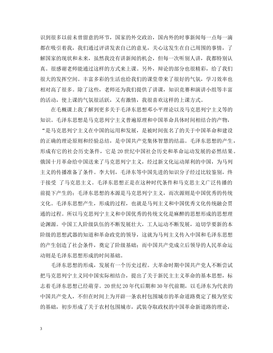 毛概课心得与建议 _第3页