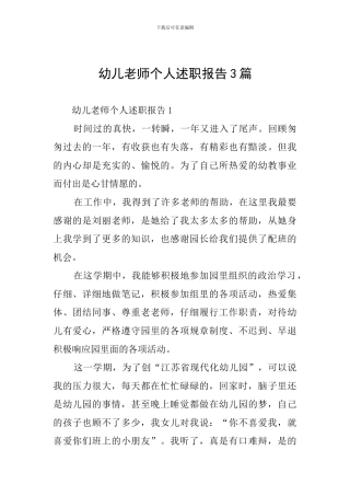 幼儿教师个人述职报告3篇