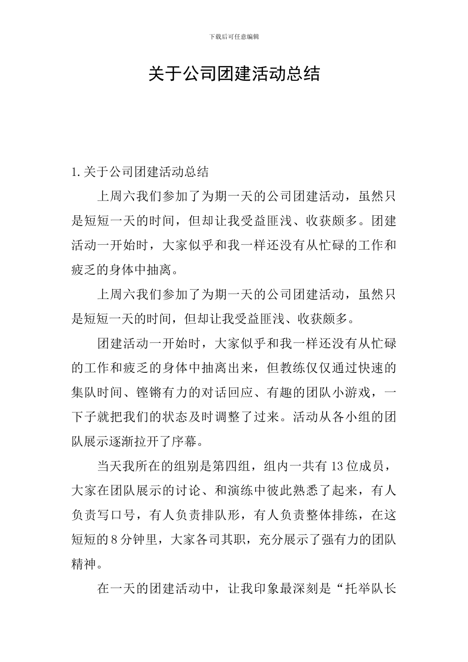 关于公司团建活动总结_第1页