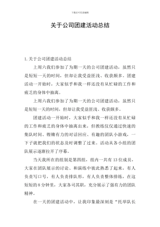 关于公司团建活动总结