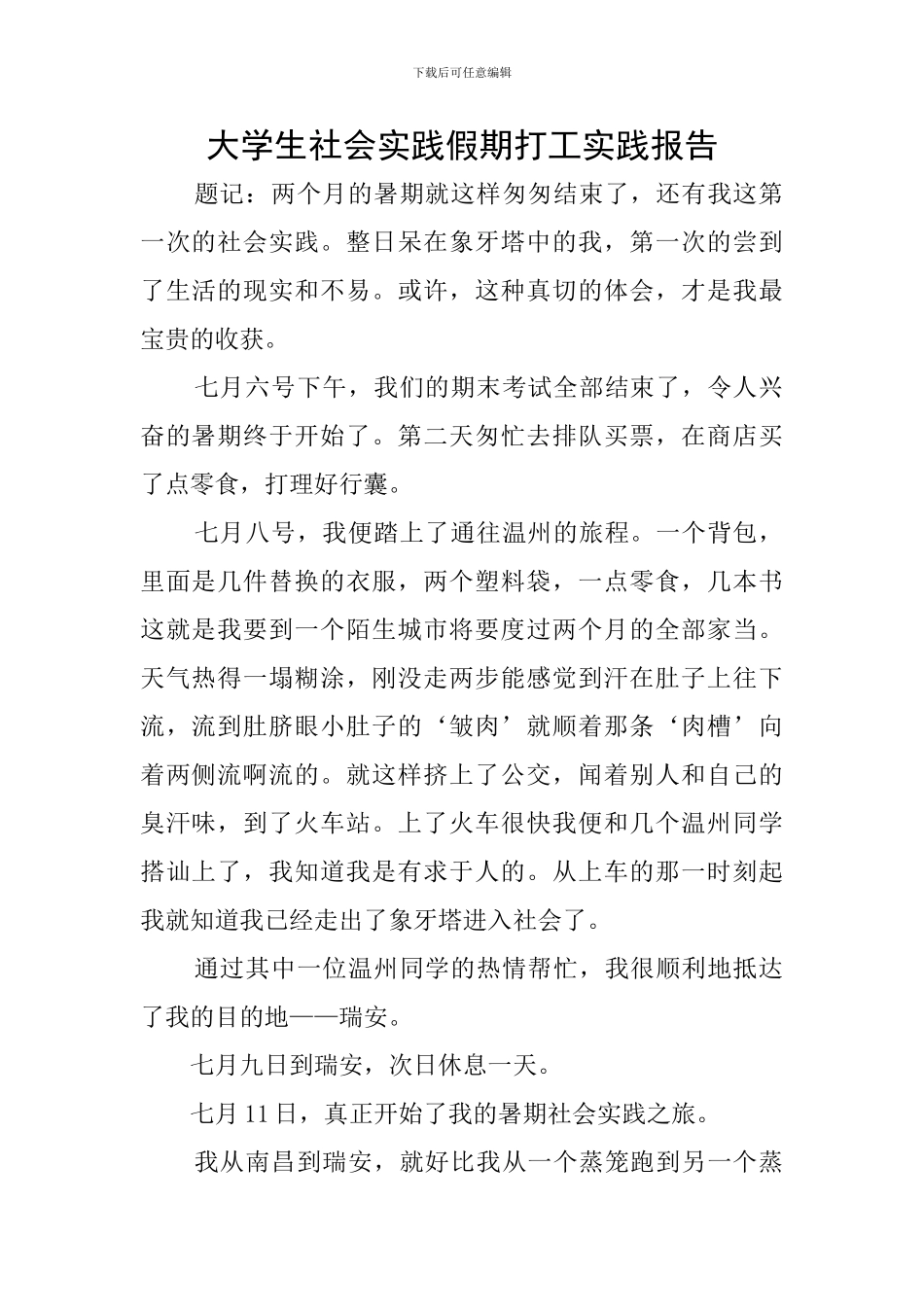 大学生社会实践假期打工实践报告_第1页