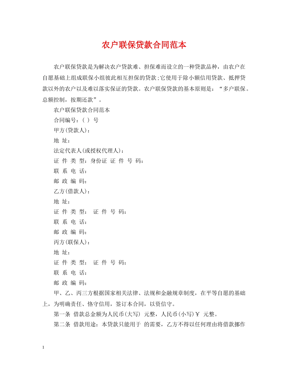 农户联保贷款合同范本_第1页