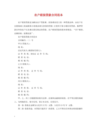 农户联保贷款合同范本