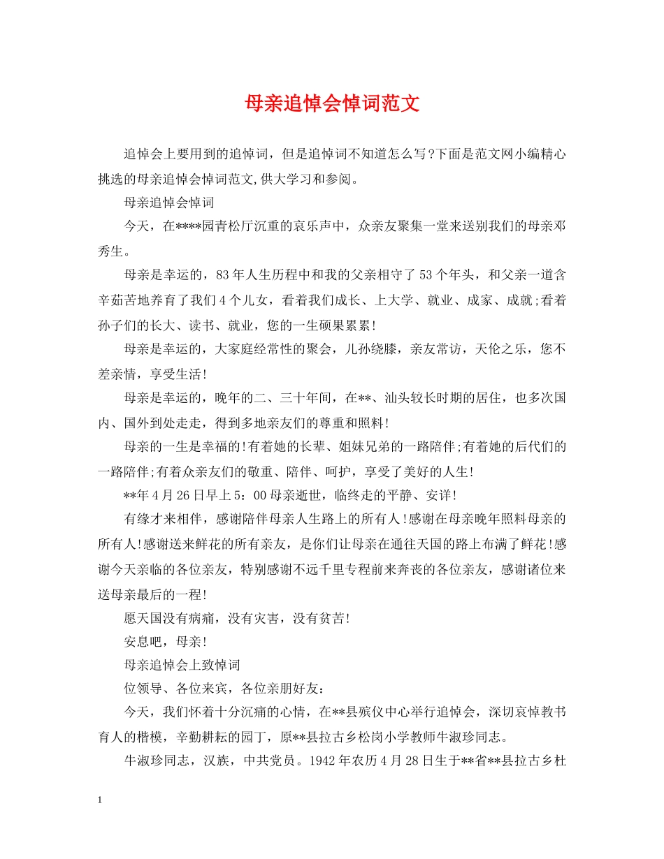 母亲追悼会悼词范文 _第1页