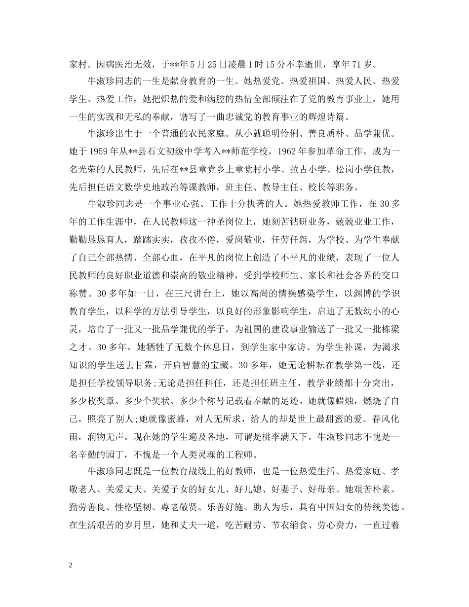 母亲追悼会悼词范文 _第2页