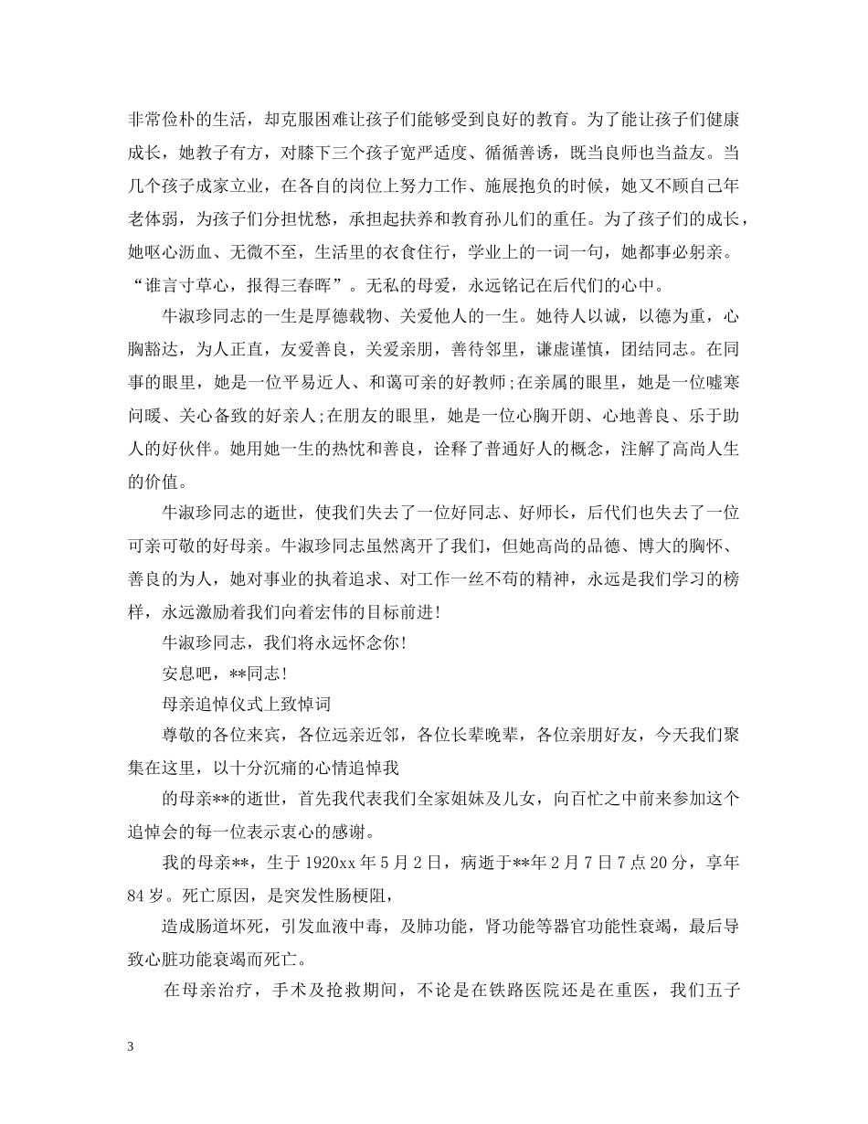 母亲追悼会悼词范文 _第3页
