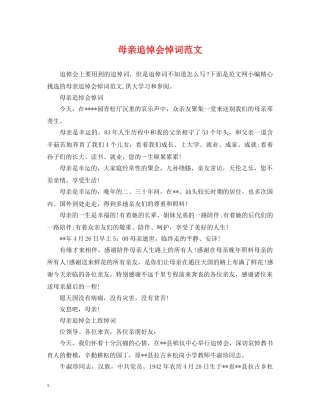 母亲追悼会悼词范文 