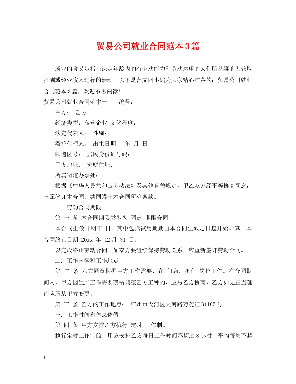 贸易公司就业合同范本3篇 _第1页