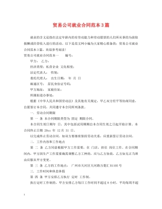 贸易公司就业合同范本3篇 