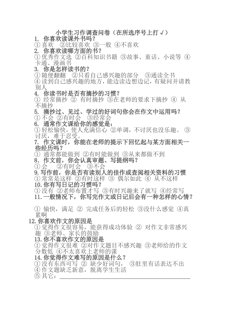 小学生习作调查问卷MicrosoftWord文档_第1页