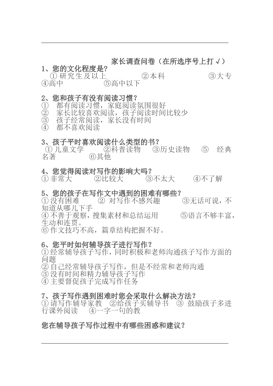 小学生习作调查问卷MicrosoftWord文档_第2页