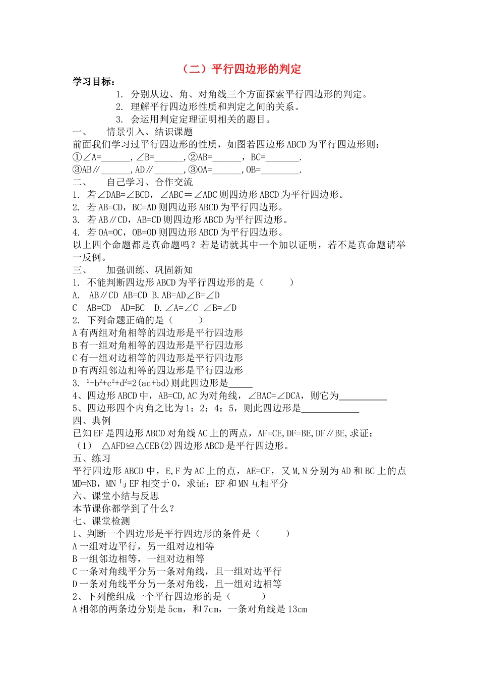 九级数学上册 平行四边形2判定预习学案 北师大版_第1页