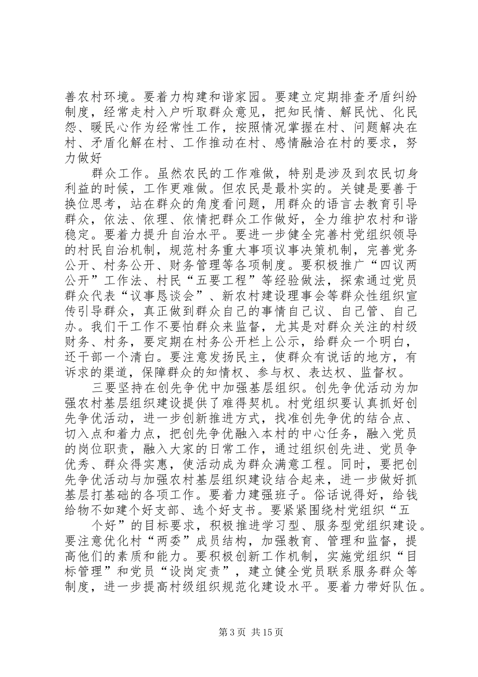 在XX镇西林村调研驻村工作时的讲话发言提纲_第3页