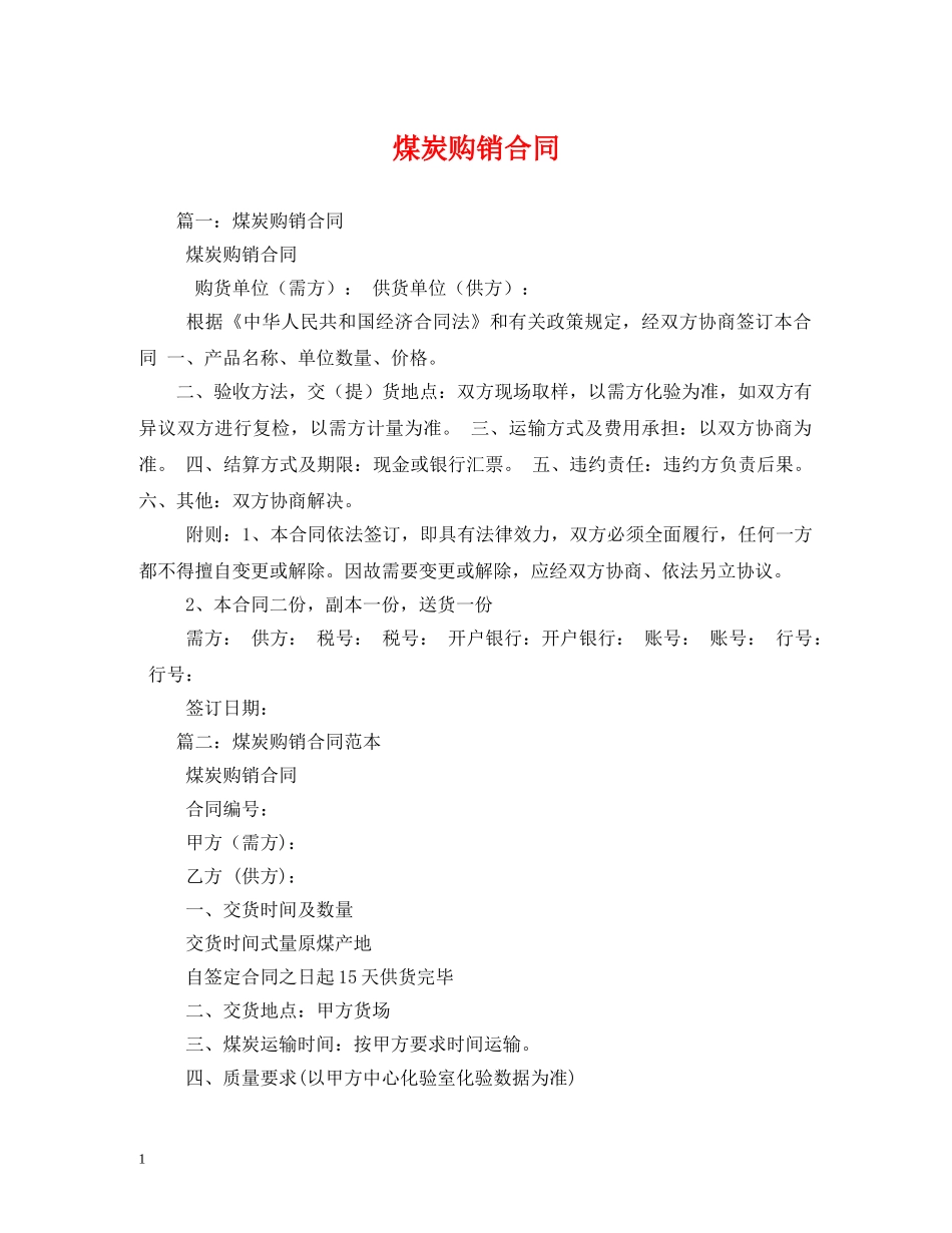 煤炭购销合同 (2) _第1页