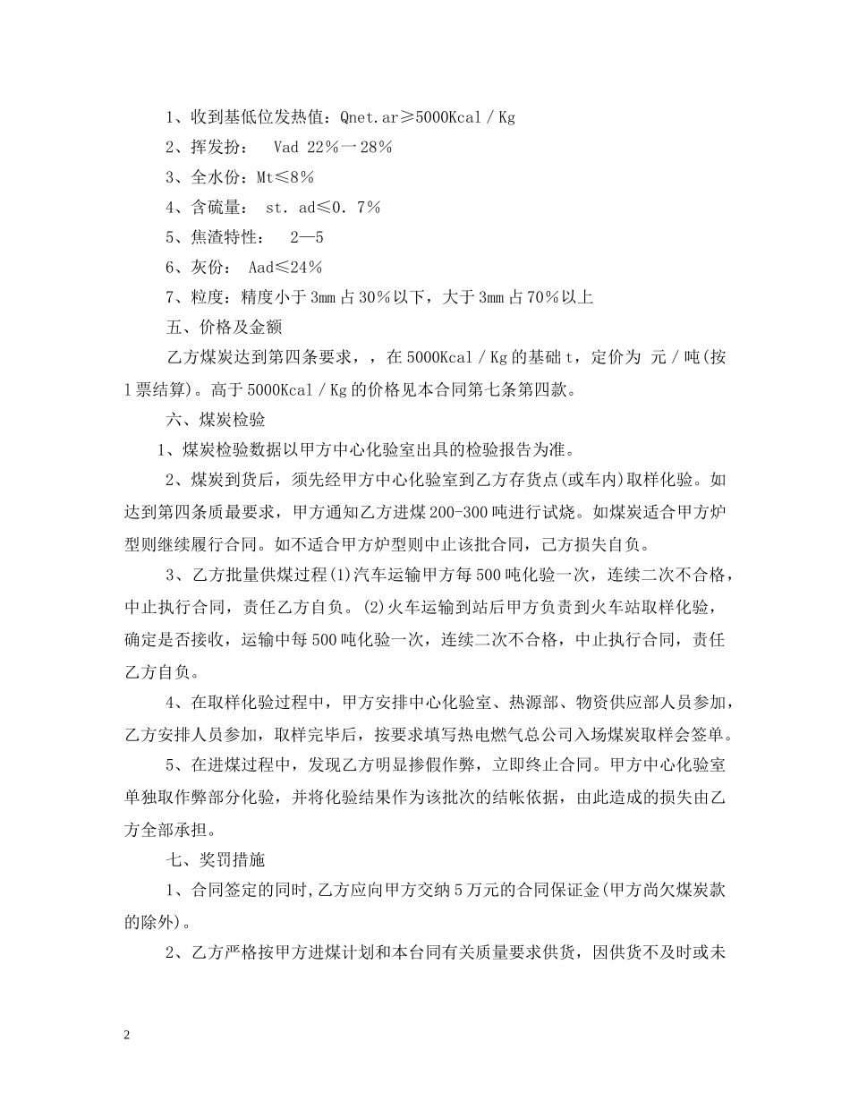 煤炭购销合同 (2) _第2页