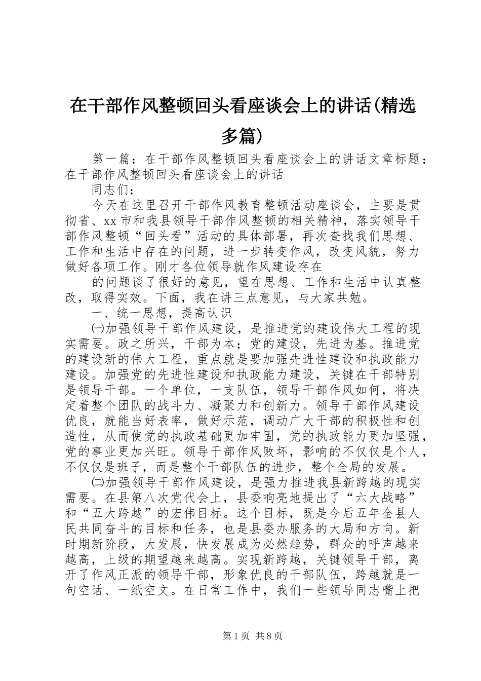 在干部作风整顿回头看座谈会上的讲话发言(精选多篇)_第1页