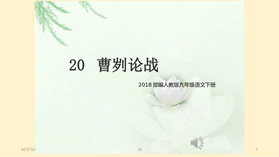 曹刿论战.ppt_第1页