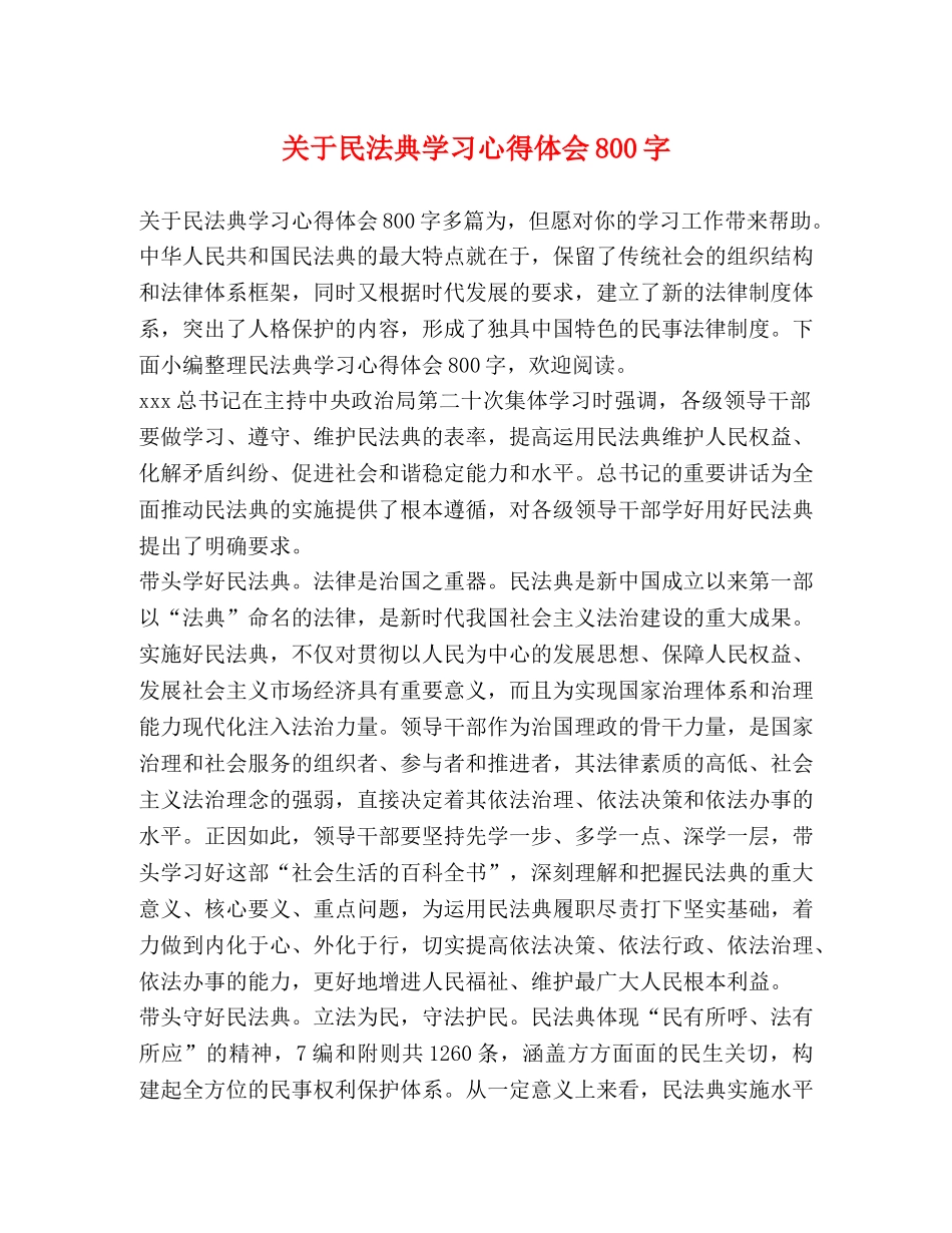 关于民法典学习心得体会800字 _第1页