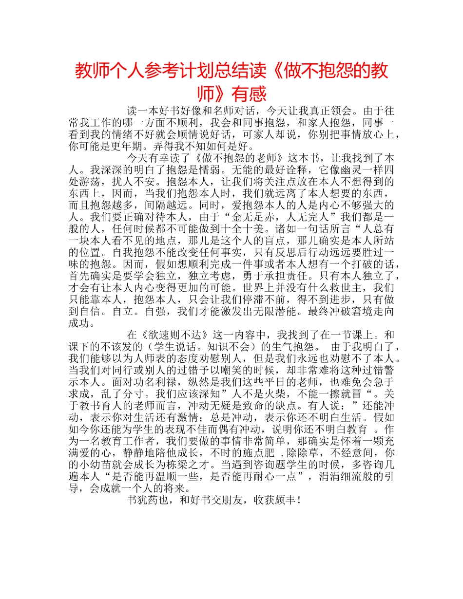 教师个人参考计划总结读《做不抱怨的教师》有感 _第1页
