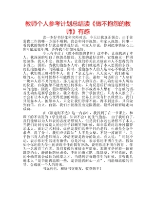 教师个人参考计划总结读《做不抱怨的教师》有感 