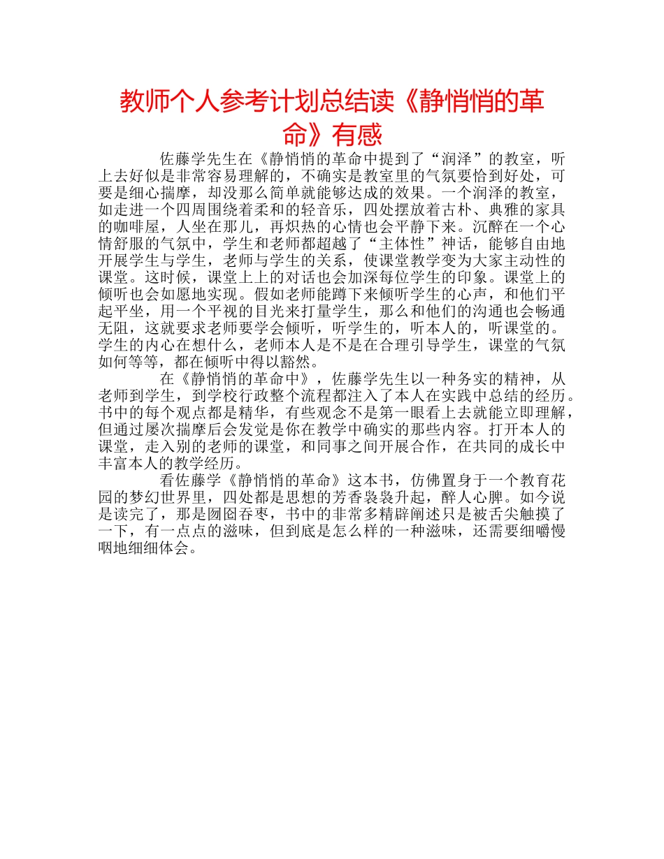 教师个人参考计划总结读《静悄悄的革命》有感 _第1页