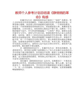 教师个人参考计划总结读《静悄悄的革命》有感 
