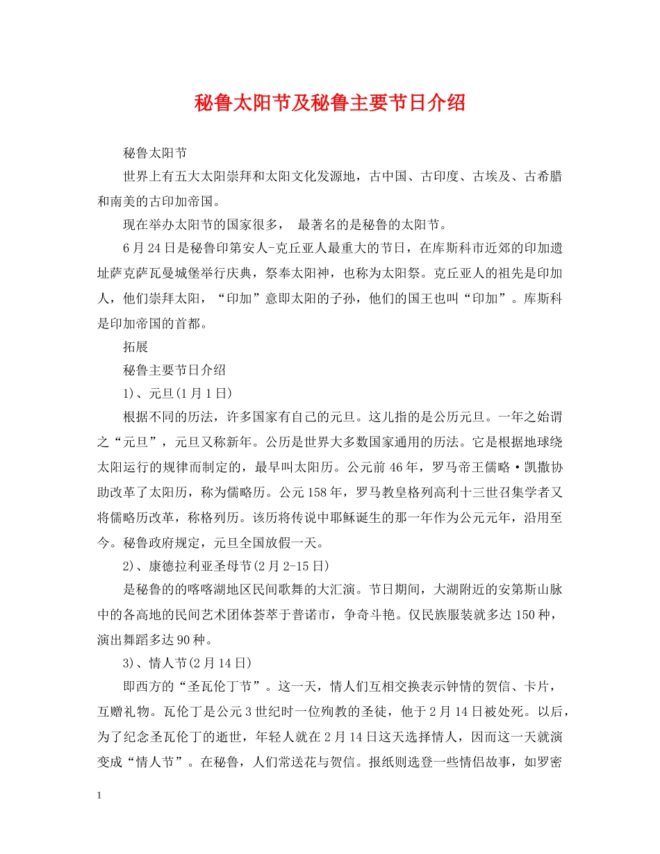 秘鲁太阳节及秘鲁主要节日介绍 _第1页