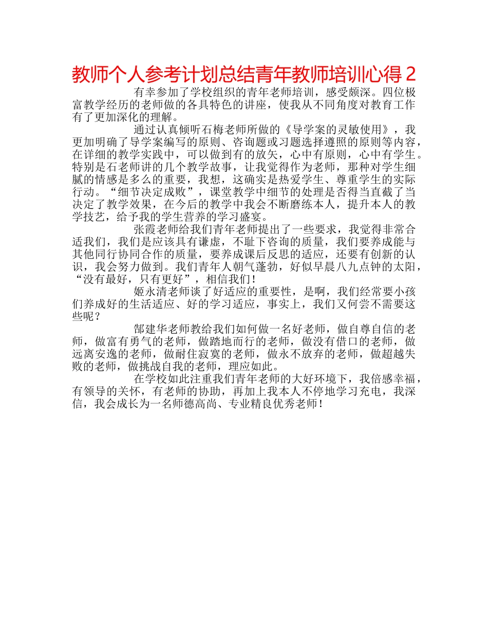 教师个人参考计划总结青年教师培训心得2 _第1页