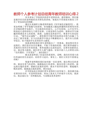教师个人参考计划总结青年教师培训心得2 