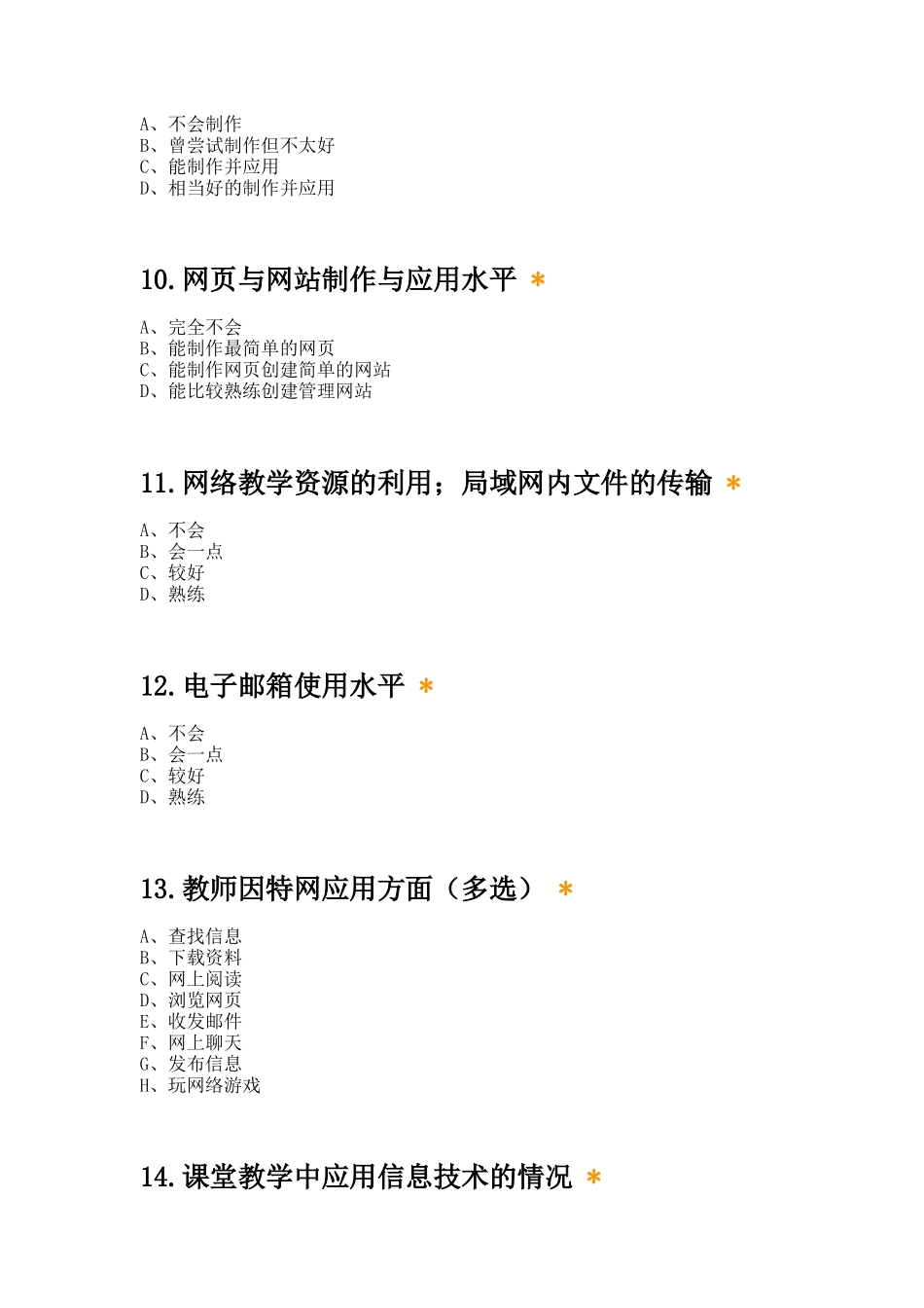 教师信息技术培训问卷调查表_第3页