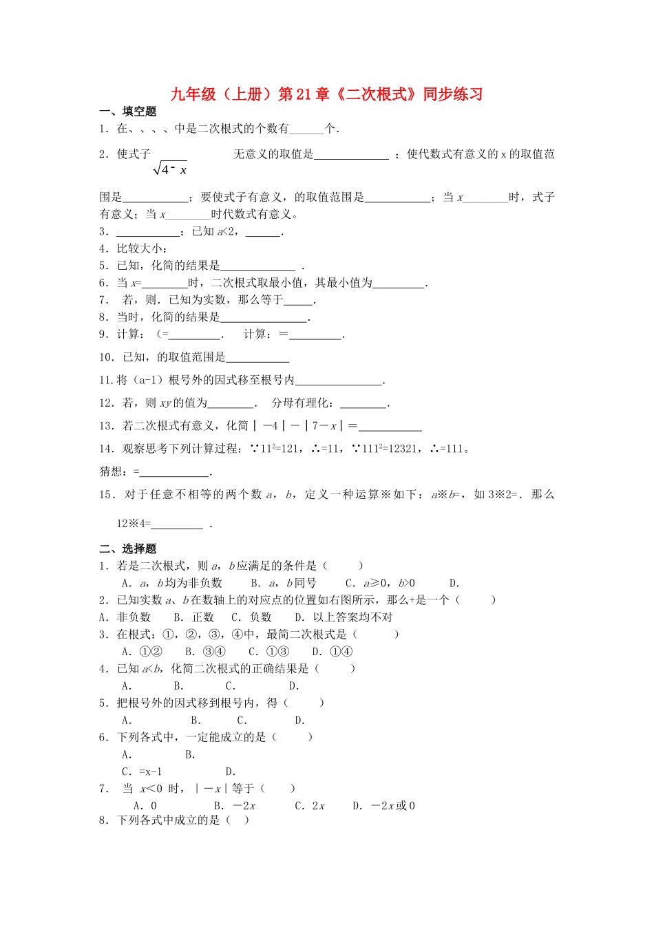 九级数学上册 第21章二次根式同步练习 人教新课标版_第1页