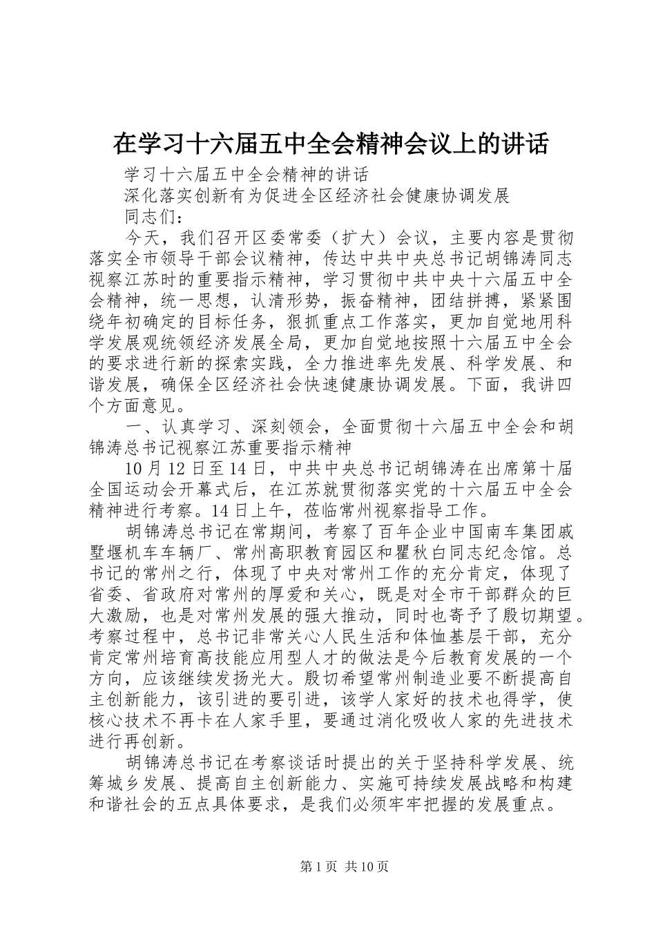 在学习十六届五中全会精神会议上的讲话发言_第1页