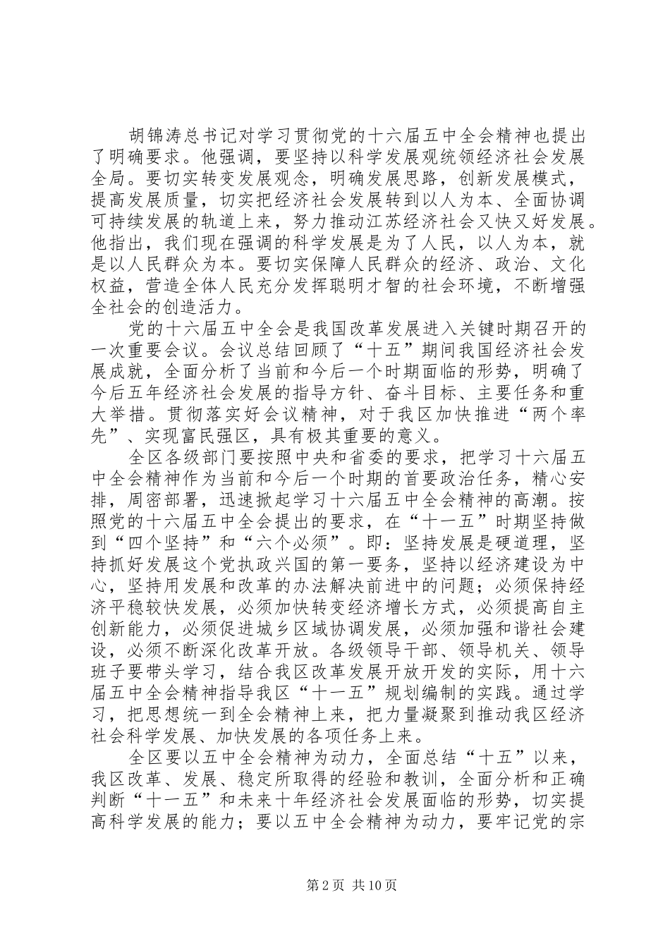 在学习十六届五中全会精神会议上的讲话发言_第2页