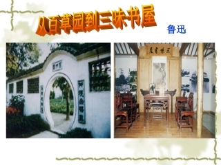 语文：第1课《从百草园到三味书屋》课件
