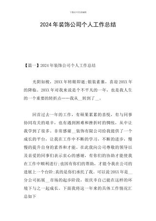 2024年装饰公司个人工作总结