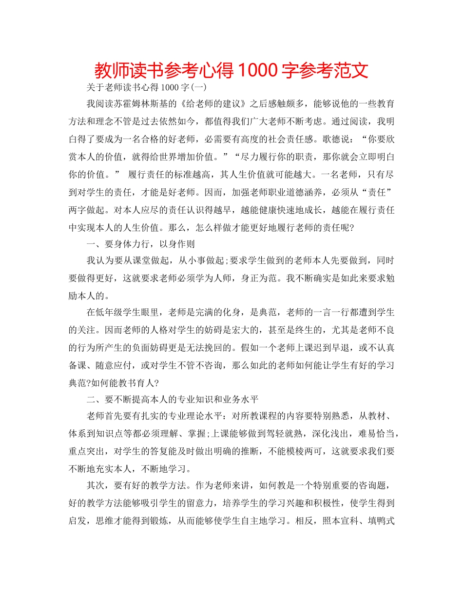 教师读书参考心得1000字参考范文 _第1页
