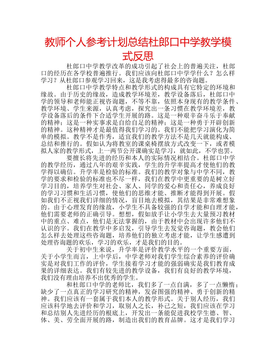 教师个人参考计划总结杜郎口教学模式反思 _第1页